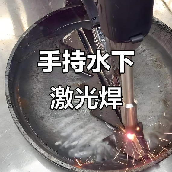 激光焊接机能不能进行水下焊接？
